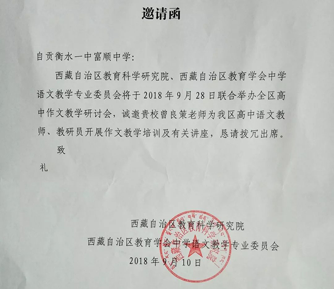 西藏自治區講學邀請函